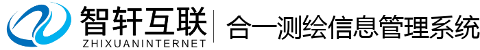合一测绘信息管理系统
